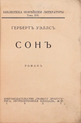 Уэллс Г. Сон. Роман. Рига: Книгоиздательство «Грамату драугс», 1927.